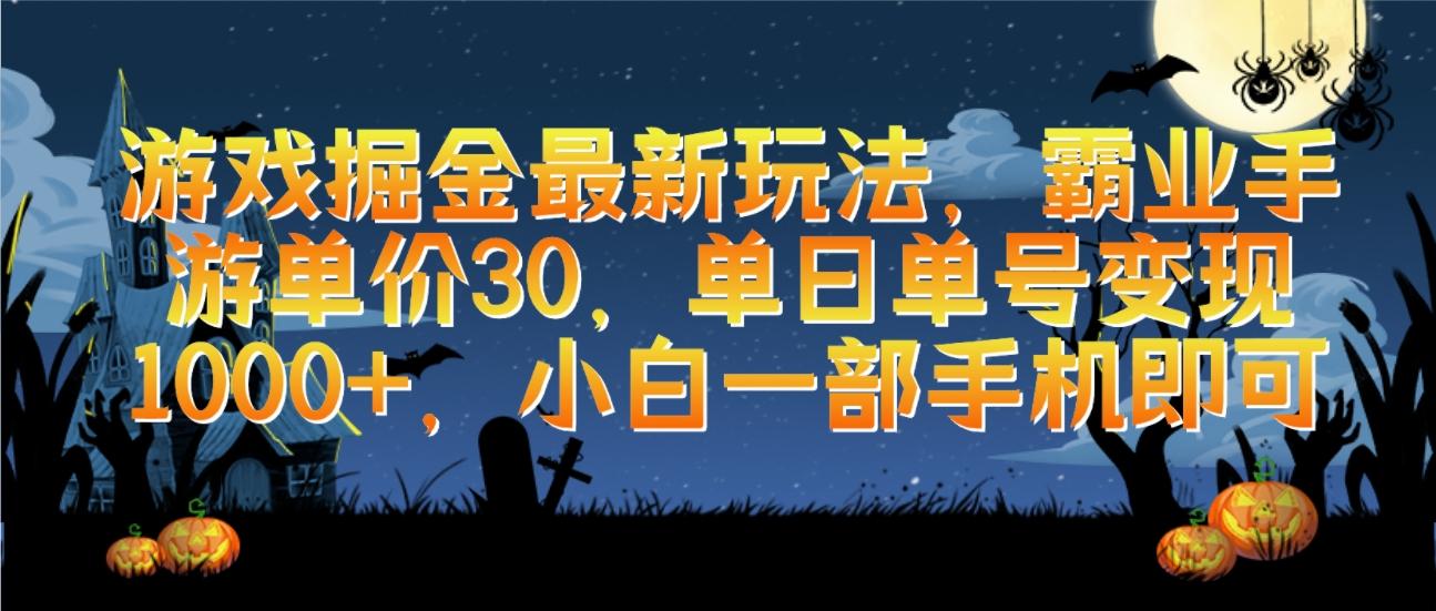 (9924期)游戏掘金最新玩法，霸业手游单价30，单日单号变现1000+，小白一部手机即可-百盛轻创