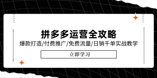 拼多多运营全攻略，爆款打造/付费推广/免费流量/日销千单实战教学/6月更新-小艾项目网