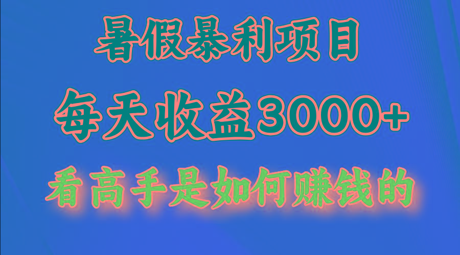 暑假暴利项目，每天收益3000+ 努努力能达到5000+，暑假大流量来了-小艾项目网