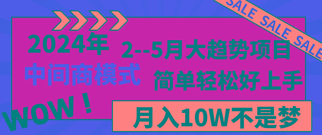 2024年2-5月大趋势项目，利用中间商模式，简单轻松好上手，月入10W不是梦-百盛轻创