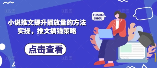 小说推文提升播放量的方法实操，推文搞钱策略-百盛轻创