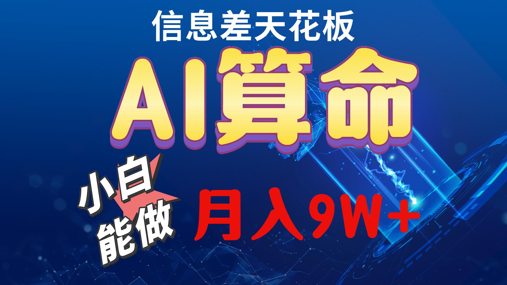 2024AI最新玩法，小白当天上手，轻松月入5w-百盛轻创