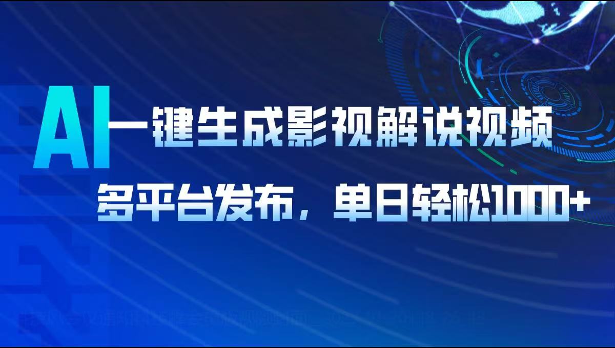 AI一键生成影视解说视频，多平台发布，轻松日入1000+-小艾项目网