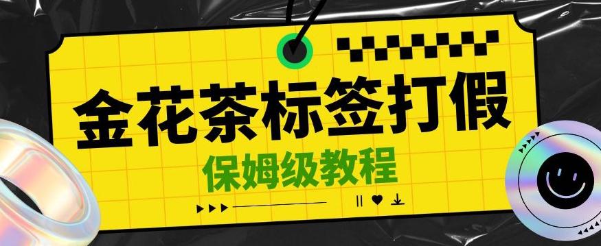 金花茶标签瑕疵打假赔付思路，光速下车，一单利润千+【详细玩法教程】【仅揭秘】-小艾项目网