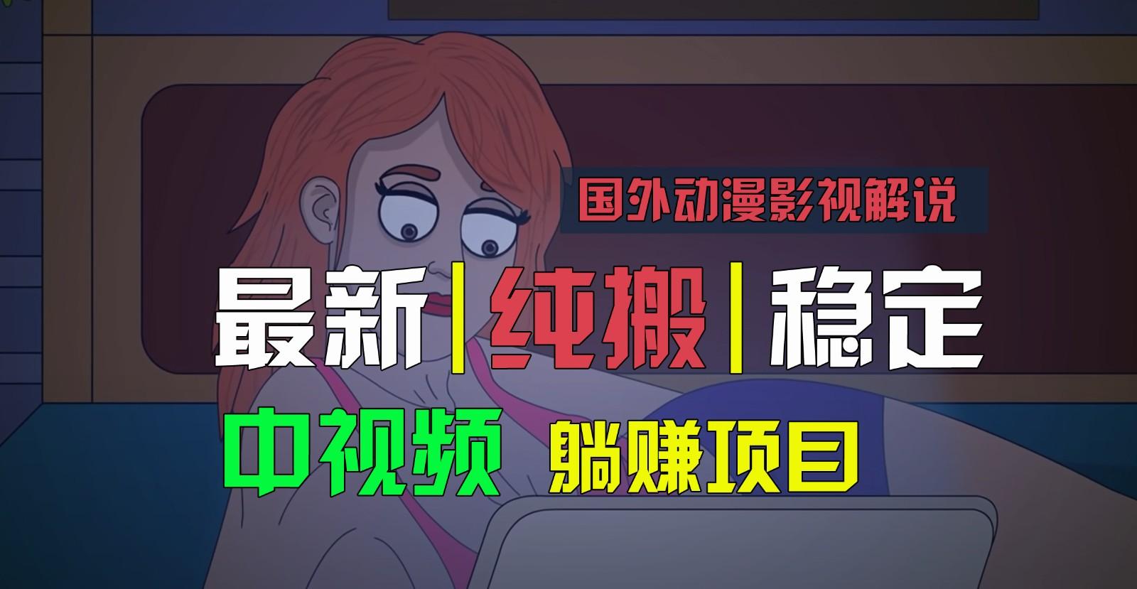 国外动漫影视解说，批量下载自动翻译，纯搬运稳定过原创，小白也能轻松上手-百盛轻创