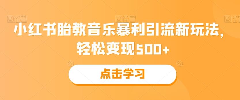 小红书胎教音乐暴利引流新玩法，轻松变现500+-小艾项目网