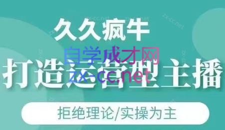 久久疯牛·打造运营型主播(更新7月)-百盛轻创