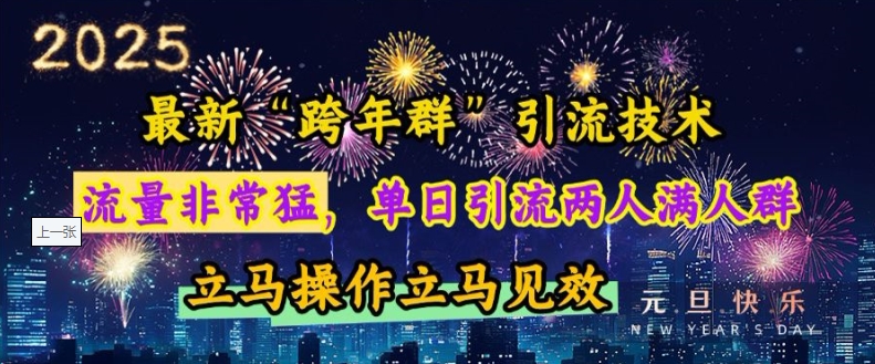 最新“跨年群”引流，流量非常猛，单日引流两人满人群，立马操作立马见效【揭秘】-小艾项目网