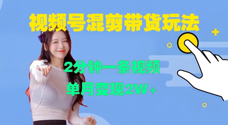视频号混剪玩法，2分钟一条视频，单月变现2W+【揭秘】-百盛轻创