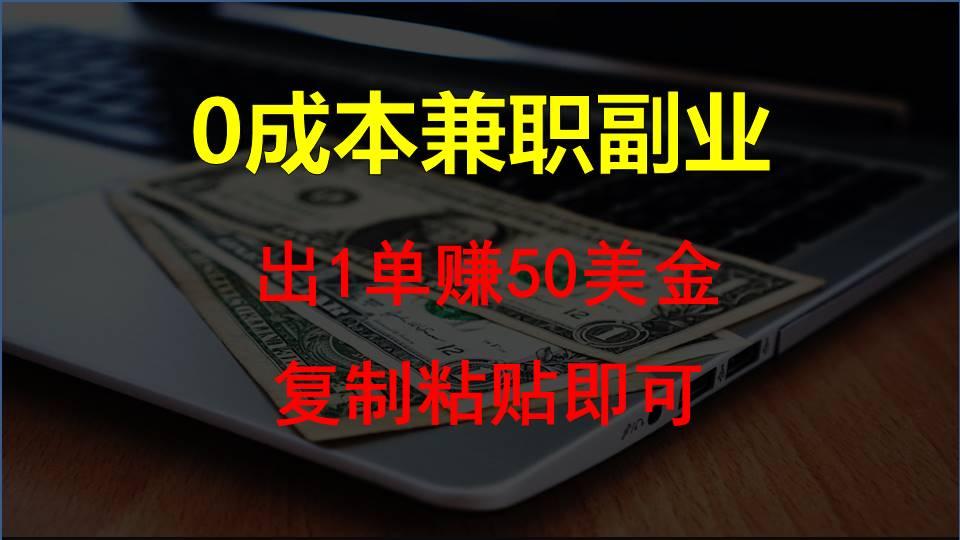 复制粘贴发帖子，赚老外钱一单50美金，0成本兼职副业-小艾项目网