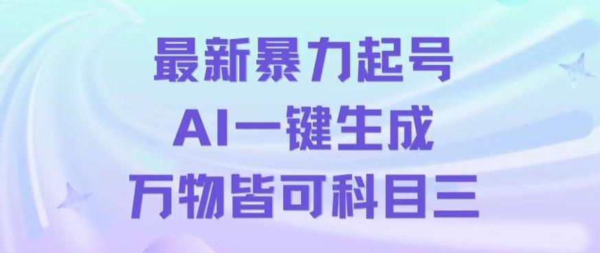 最新暴力起号方式，利用AI一键生成科目三跳舞视频，单条作品突破500万播放【揭秘】-百盛轻创