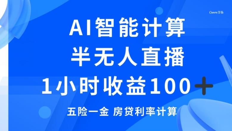 半无人直播，智能AI计算五险一金和房贷，1小时收益100+-百盛轻创