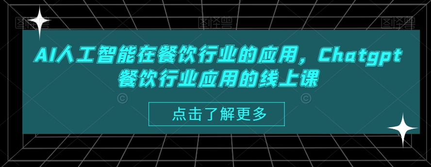 AI人工智能在餐饮行业的应用，Chatgpt餐饮行业应用的线上课-百盛轻创