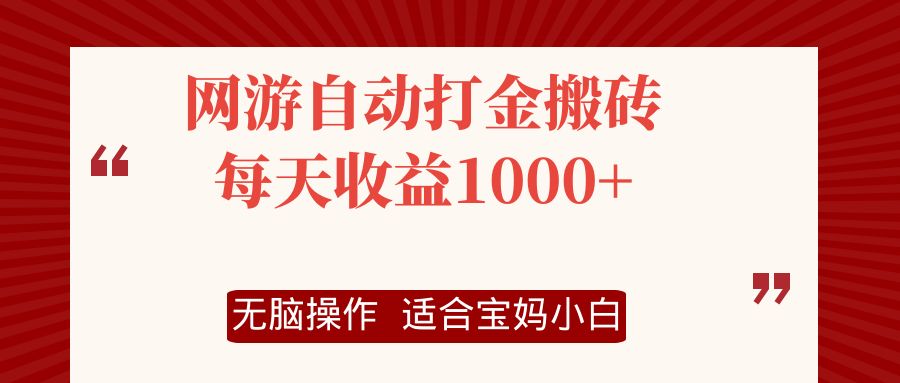 网游自动打金搬砖项目，每天收益1000+，无脑操作-百盛轻创