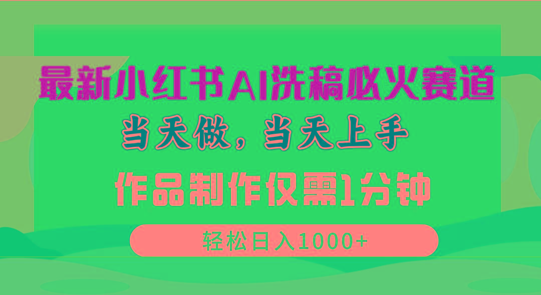 最新小红书AI洗稿必火赛道，当天做当天上手 作品制作仅需1分钟，日入1000+-小艾项目网