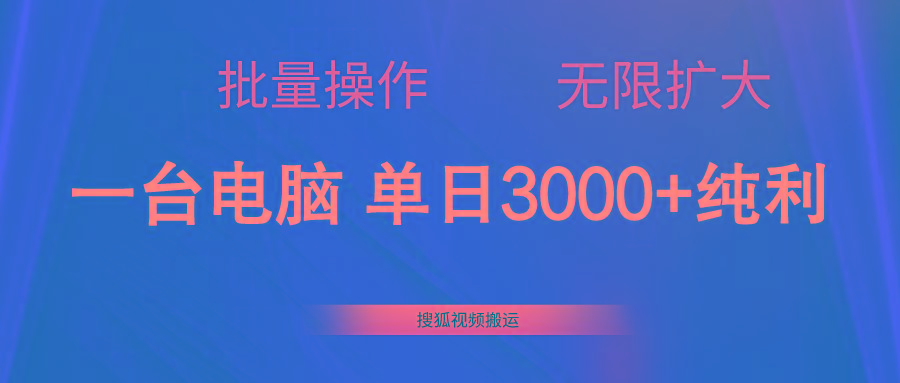 搜狐视频搬运，一台电脑单日3000+，批量操作，可无限扩大-百盛轻创