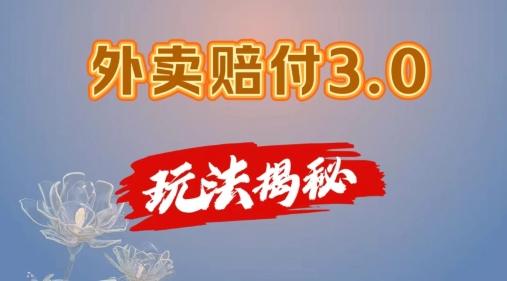 外卖赔付3.0玩法揭秘，简单易上手，在家用手机操作，每日500+【仅揭秘】-百盛轻创