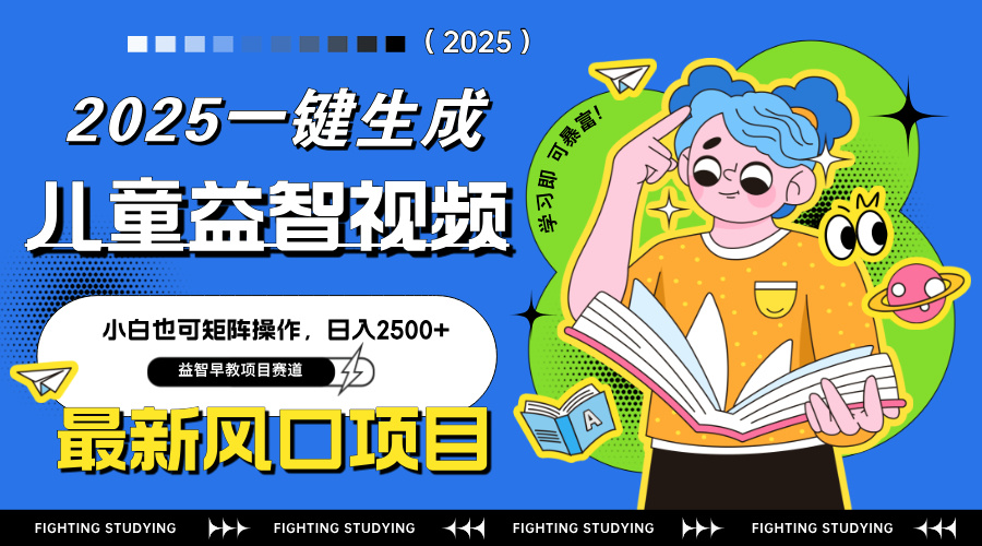 最新AI一键生成儿童益智早教视频，小白可矩阵操作，日入2500+-小艾项目网