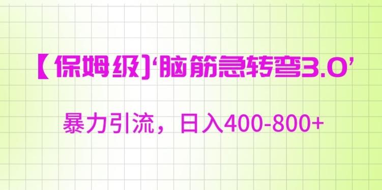 保姆级脑筋急转弯3.0，暴力引流，日入400-800+【揭秘】-百盛轻创