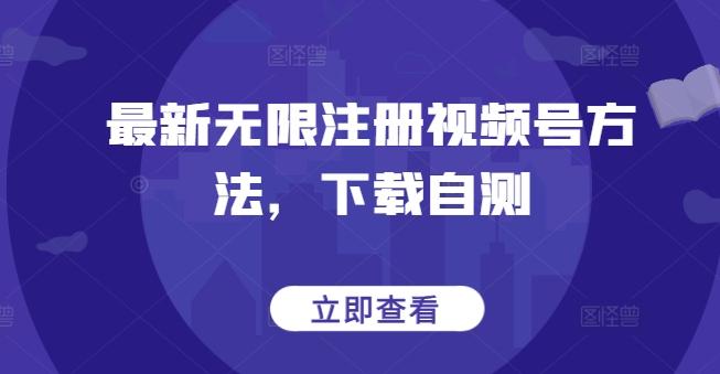 最新无限注册视频号方法，下载自测-百盛轻创
