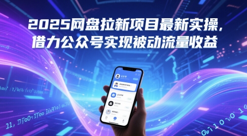 2025网盘拉新项目最新实操，借力公众号实现被动流量收益-小艾项目网