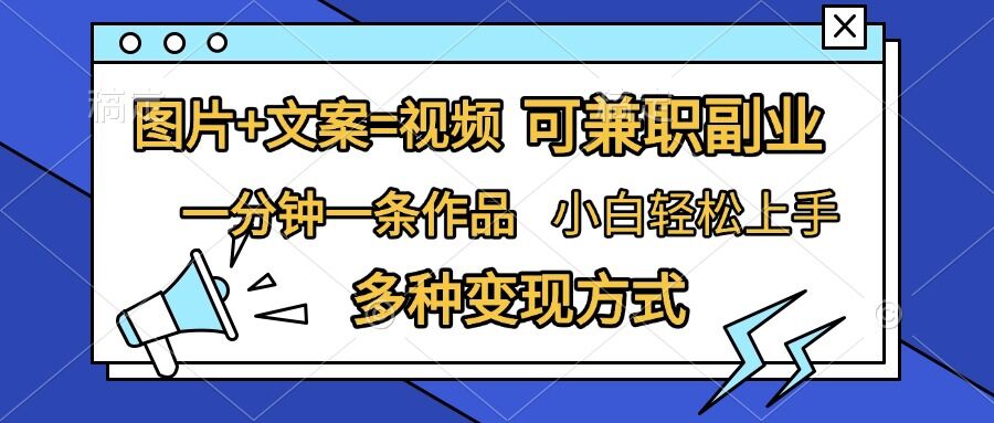 图片+文案=视频，精准暴力引流，可兼职副业，一分钟一条作品，小白轻松上手，多种变现方式-小艾项目网