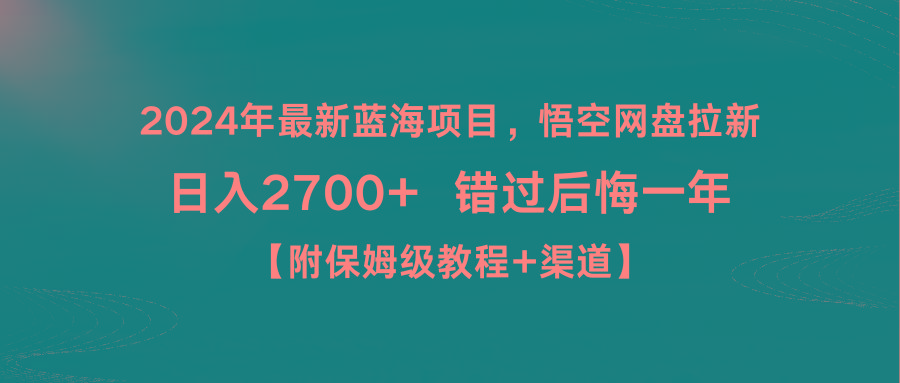 2024年最新蓝海项目，悟空网盘拉新，日入2700+错过后悔一年【附保姆级教…-百盛轻创