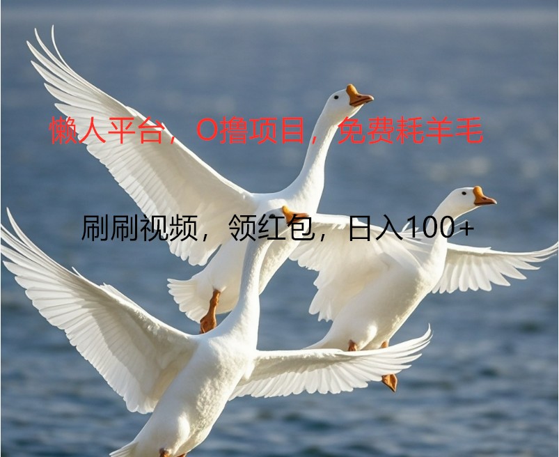 O撸懒人平台，全新手机广告不推广单机100+，刷刷就有捡钱一样， 简单无脑稳定-百盛轻创
