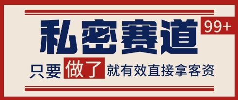 小红书某音私密赛道引流获客 自热矩阵日引200+【揭秘】-百盛轻创