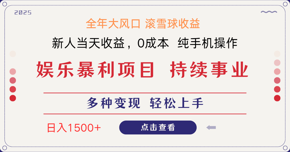 日入1500＋ 高额信息差项目 小白长期饭票 副业翻身  当天收益-百盛轻创