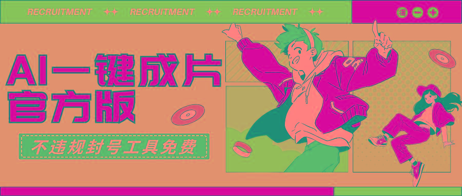 (9322期)AI一键成片官方版不违规不封号工具全免费-百盛轻创