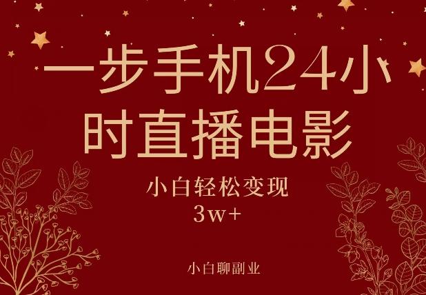 一步手机就可以24小时直播电影，超级副业项目，轻松日入1000+-小艾项目网