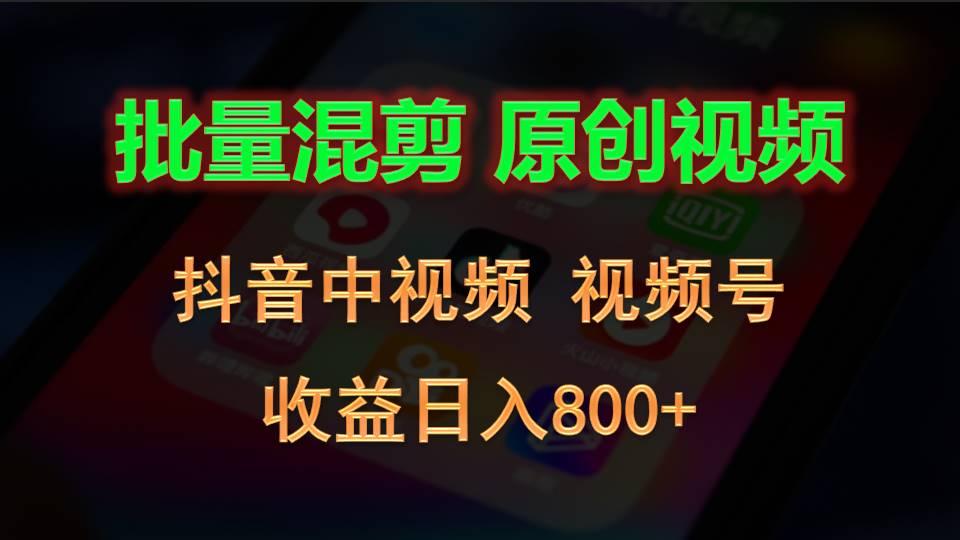 批量混剪生成原创视频,抖音中视频+视频号,收益日入800+-百盛轻创