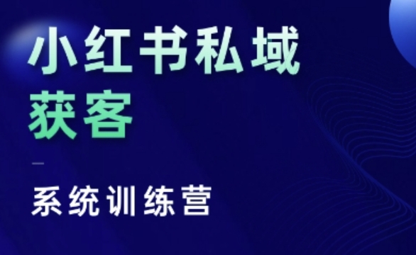 小红书私域获客系统训练营，只讲干货、讲人性、将底层逻辑，维度没有废话-百盛轻创