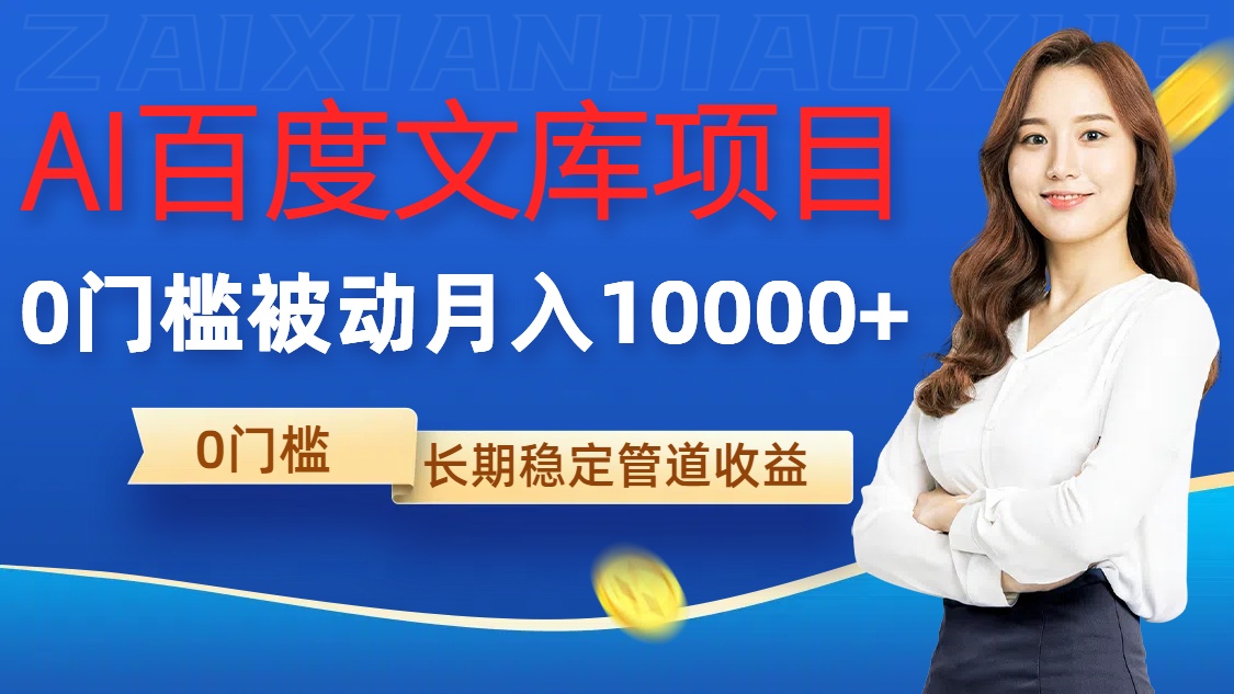 AI百度文库项目，零门槛，被动管道月入1w【揭秘】-百盛轻创