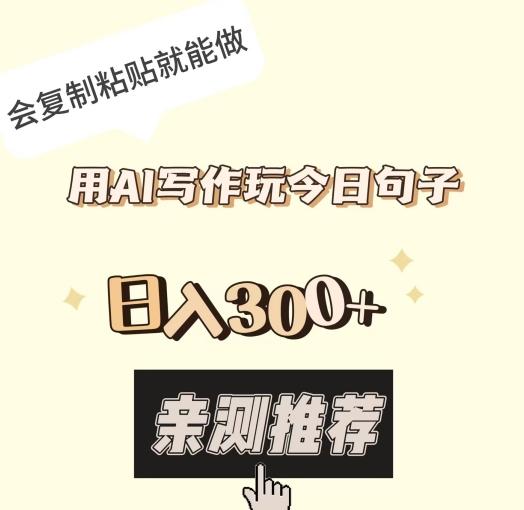 用AI写作玩今日句子，日入300+，会复制粘贴就能做-小艾项目网