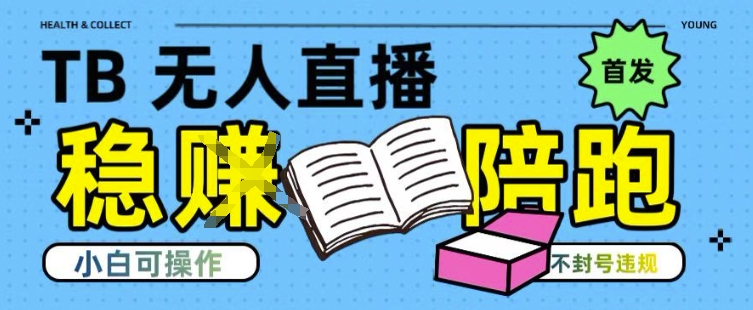 淘宝无人直播带货最新技术，不违规，操作简单，开播爆单，日入多张(全网首发)【揭秘】-小艾项目网