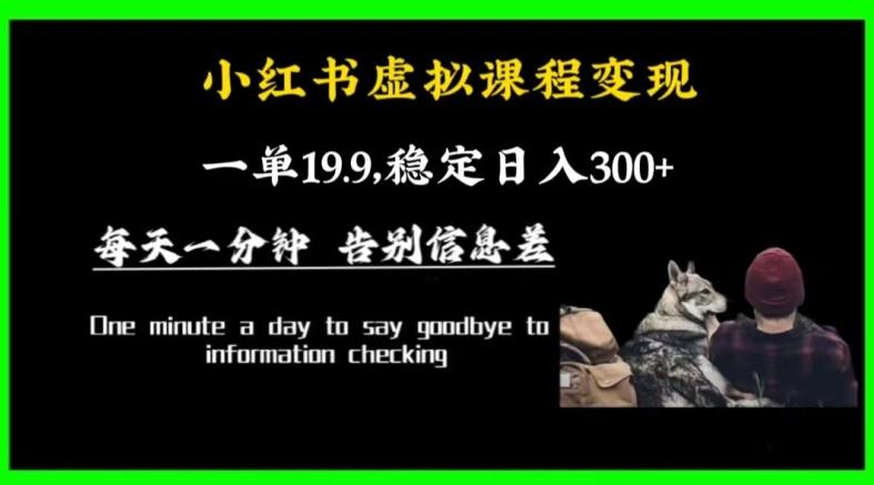 小红书虚拟课程变现，一单19.9，稳定日入300+-百盛轻创