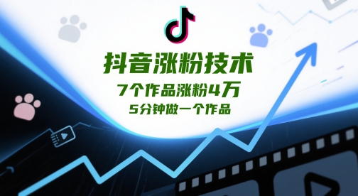 抖音涨粉技术，7个作品涨粉4W，5分钟做一个作品-小艾项目网