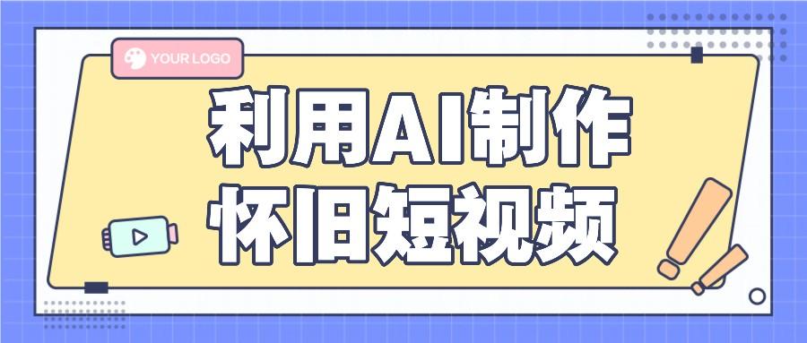 利用AI制作怀旧短视频，AI老照片变视频，适合新手小白，一单50+-百盛轻创