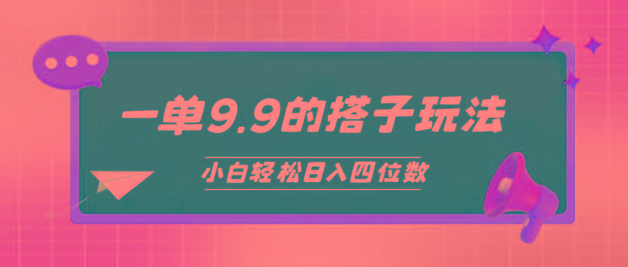 (10162期)小白也能轻松玩转的搭子项目，一单9.9，日入四位数-百盛轻创