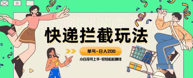 蓝海项目【快递拦截退款玩法】单号-日入200+小白轻松上手喂饭级教程【揭秘】-小艾项目网
