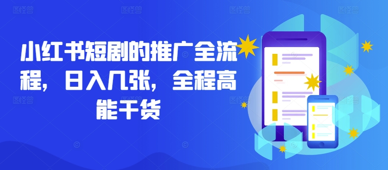 小红书短剧的推广全流程，日入几张，全程高能干货-百盛轻创