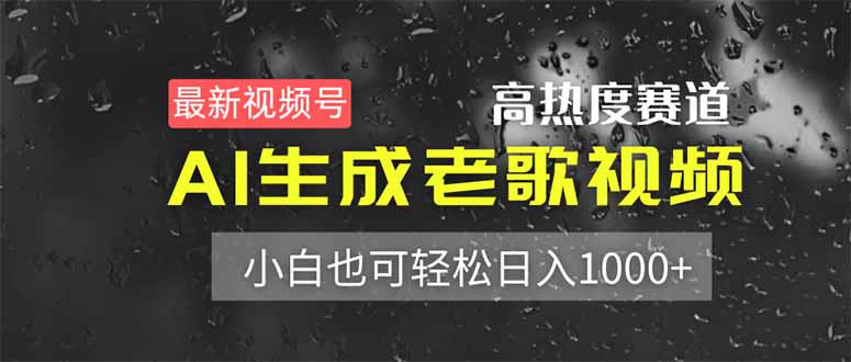 最新视频号高热度赛道！AI生成老歌视频，小白也可轻松日入1000+-小艾项目网