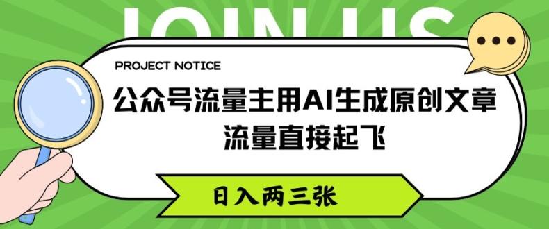 公众号流量主用AI生成原创文章，流量直接起飞，日入两三张【揭秘】-百盛轻创