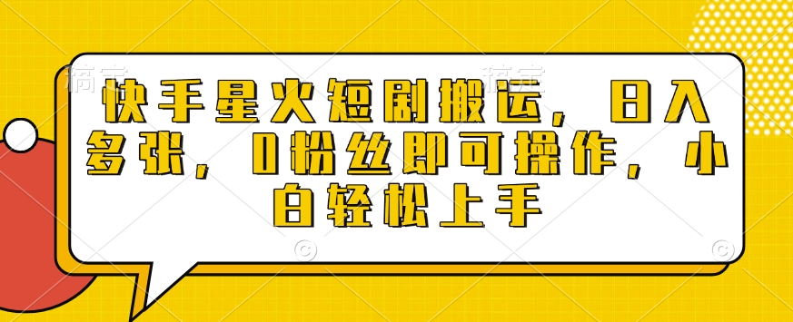 快手星火短剧搬运，日入多张，0粉丝即可操作，小白轻松上手【揭秘】-百盛轻创