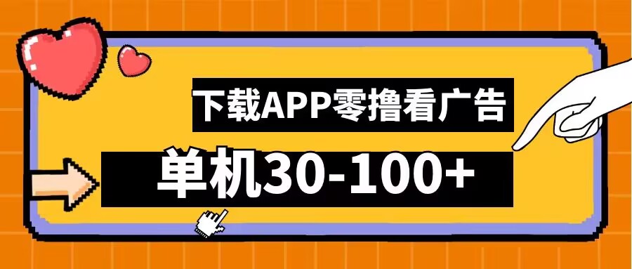 零撸看广告，下载APP看广告，单机30-100+安卓手机就行【揭秘】-百盛轻创