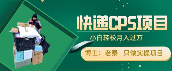 快递CPS项目，小白轻松月入过万，每天仅需2小时-小艾项目网