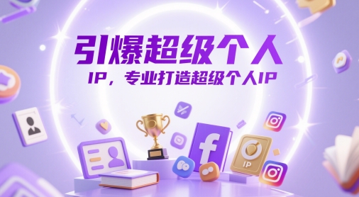 引爆超级个人IP,专业打造超级个人IP