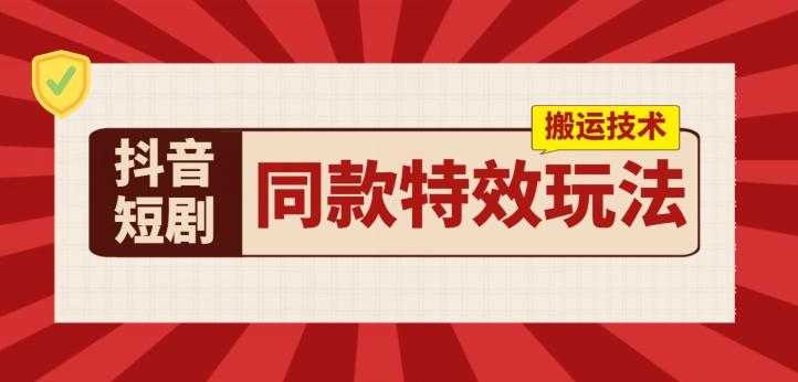 抖音短剧同款特效搬运技术，实测一天千元收益-百盛轻创